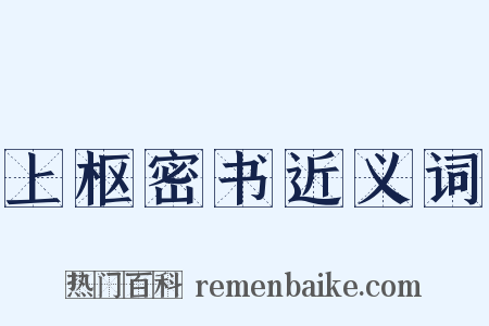 上枢密书近义词是什么意思的图片